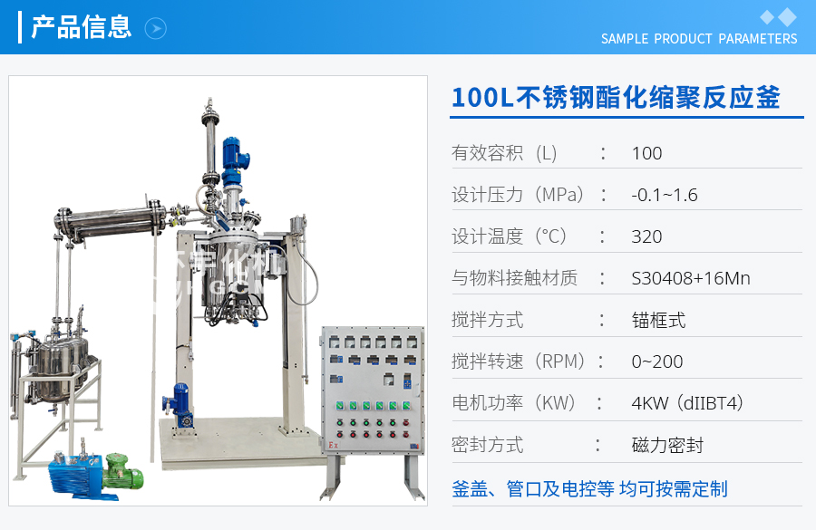 100L不銹鋼酯化縮聚反應(yīng)釜