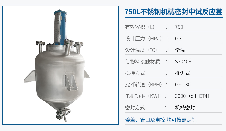 750L不銹鋼中試反應釜